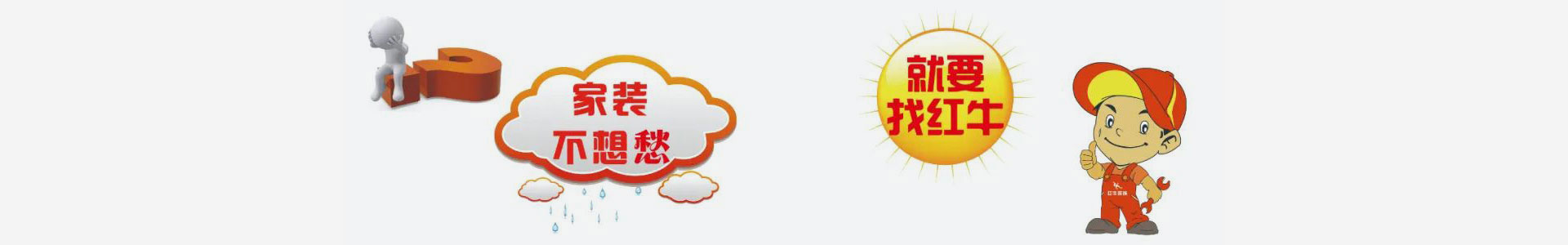 實(shí)力鑄就品牌！紅牛裝飾數(shù)字家裝，陽光模式，誠信家裝！