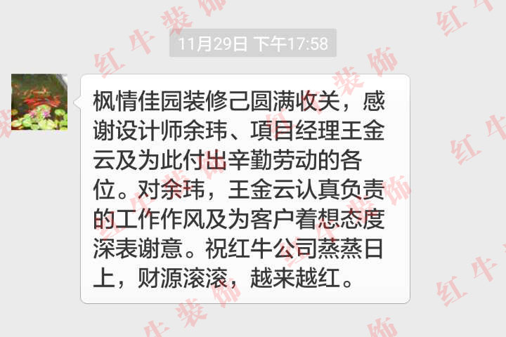 南京楓情佳園裝修客戶：對余瑋，王金云認(rèn)真負(fù)責(zé)的工作作風(fēng)及為客戶著想態(tài)度深表謝意