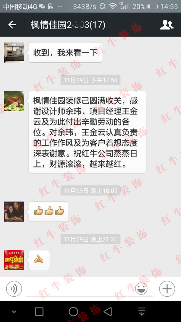 南京楓情佳園裝修客戶：對余瑋，王金云認真負責的工作作風及為客戶著想態(tài)度深表謝意
