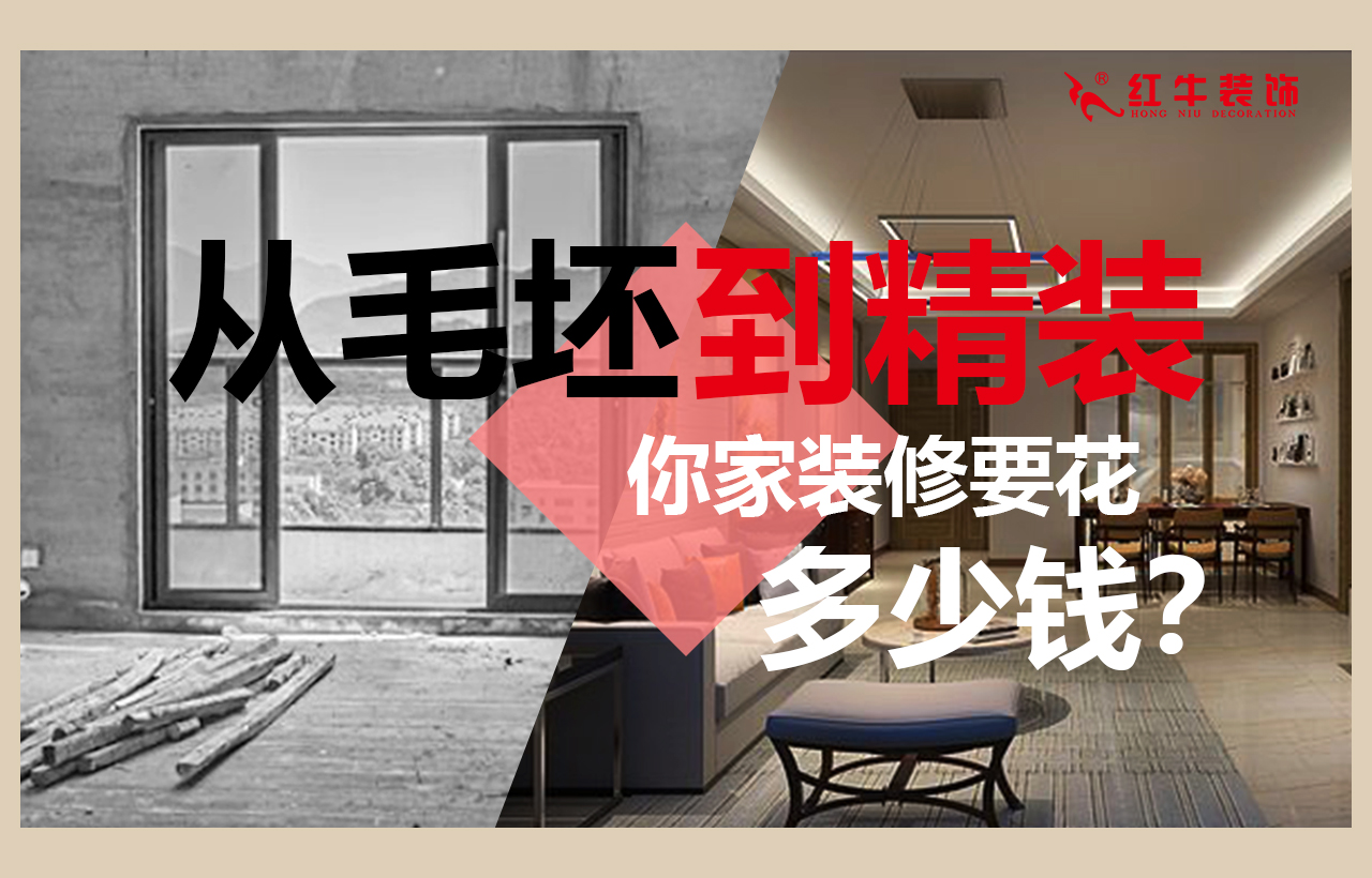 從毛坯房到精裝，你家裝修要花多少錢？