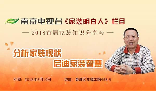 老汪聊裝修！南京電視臺(tái)《家裝明白人》主持人2018首屆家裝知識分享會(huì)