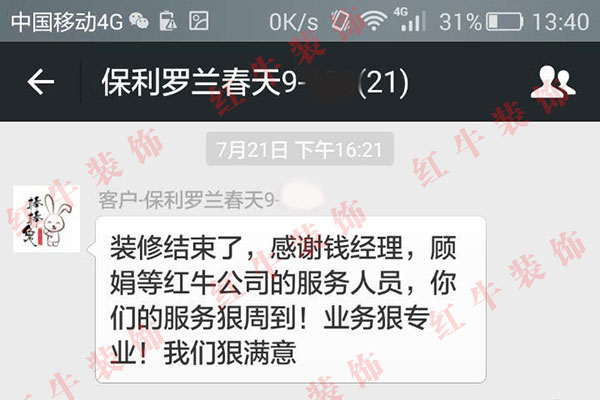 南京保利羅蘭春天裝修客戶：你們的服務(wù)很周到！業(yè)務(wù)很專業(yè)！我們很滿意