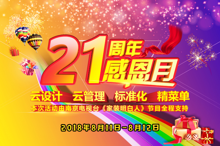 南京紅牛裝飾21周年店慶感恩月開始啦！南京準(zhǔn)備裝修的業(yè)主看過來~