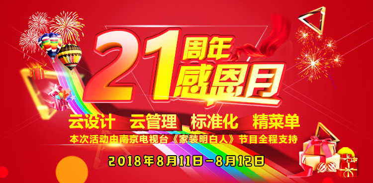 南京紅牛裝飾21周年店慶感恩月開始啦！南京準(zhǔn)備裝修的業(yè)主看過來~