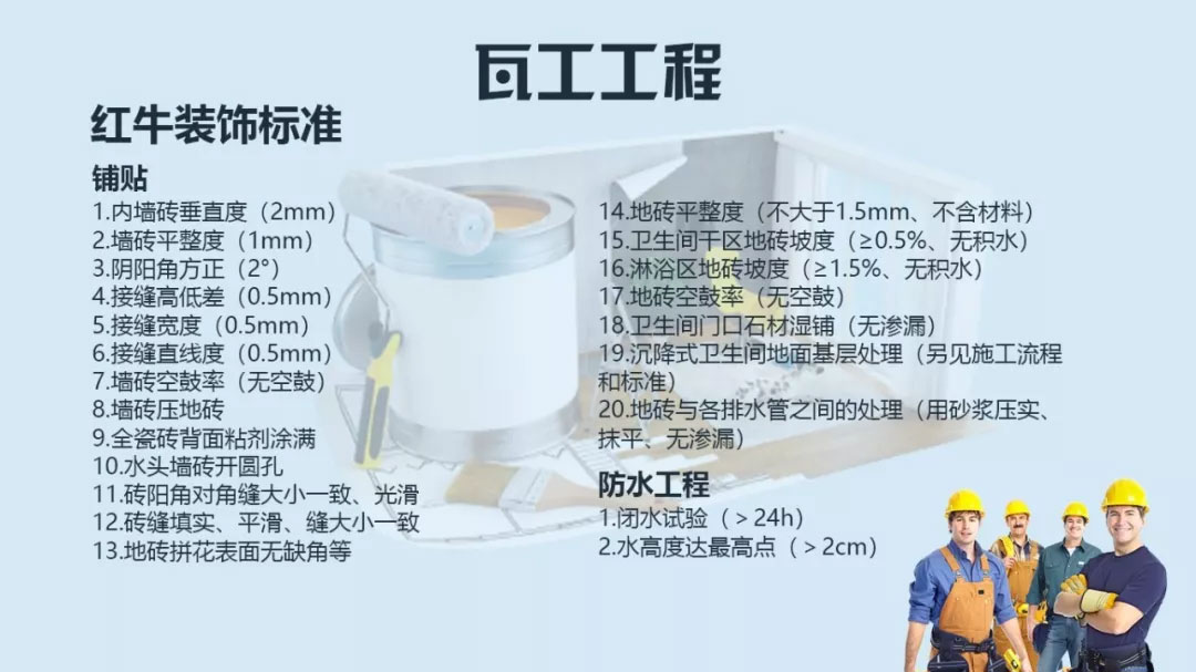 南京口碑比較好的裝修公司？南京紅牛裝飾公司瓦工施工標(biāo)準(zhǔn)？