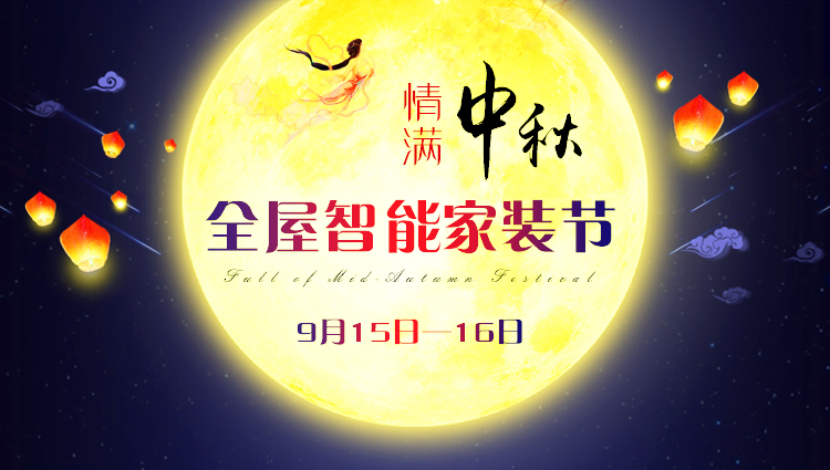 【9月15-16日】中秋·全屋智能家裝節(jié)：進(jìn)門禮+六大豪禮+軟裝優(yōu)惠，預(yù)約報(bào)名火熱進(jìn)行中~