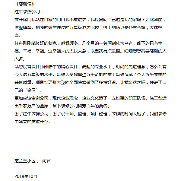 南京芝蘭堂小區(qū)裝修業(yè)主感謝信：謝謝公司，現代企業(yè)理念，企業(yè)文化造了一支過硬的職工隊伍。施工創(chuàng)造出千家萬戶的金屋，留下裝修公司留芳百年的美名