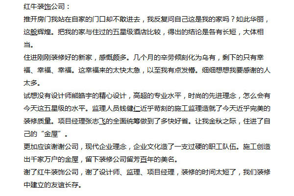南京芝蘭堂小區(qū)裝修業(yè)主感謝信：謝謝公司，現(xiàn)代企業(yè)理念，企業(yè)文化造了一支過硬的職工隊伍。施工創(chuàng)造出千家萬戶的金屋，留下裝修公司留芳百年的美名