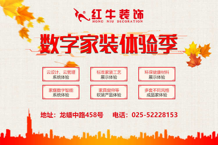 南京紅牛裝飾-數(shù)字家裝體驗(yàn)季：六大體驗(yàn)！進(jìn)門好禮！六大好禮！軟裝滿減！
