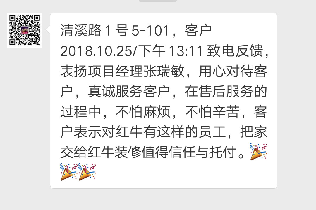 南京清溪路1號已裝修客戶袁女士2018.10.25下午13:11致電反饋：表揚項目經(jīng)理張瑞敏，用心對待客戶，真誠服務(wù)客戶，在售后服務(wù)的過程中，不怕麻煩，不怕辛苦，客戶表示對紅牛有這樣的員工，把家交給紅牛裝修值得信任與托付