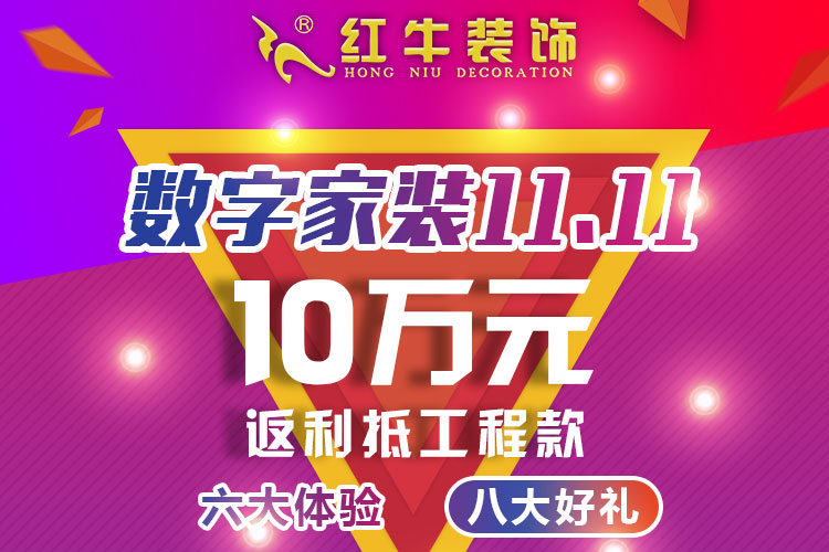【南京紅牛裝飾公司】數(shù)字家裝11.11來(lái)啦！