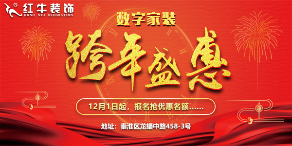 紅牛裝飾“數(shù)字家裝,跨年盛惠”，12月1日起報名搶優(yōu)惠名額~
