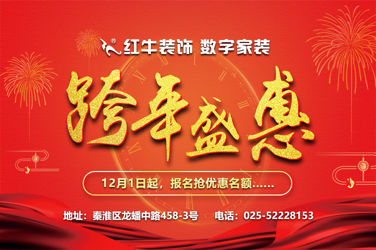 紅牛裝飾“數(shù)字家裝,跨年盛惠”，12月1日起報(bào)名搶優(yōu)惠名額~
