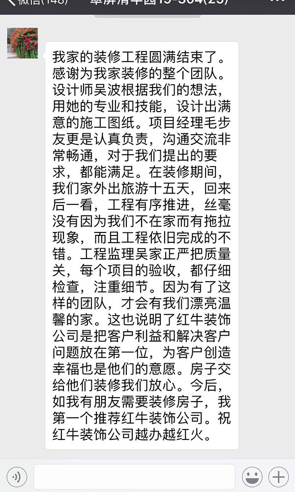 南京翠屏清平園裝修客戶：紅牛裝飾公司是把客戶利益和解決客戶問題放在第一位，為客戶創(chuàng)造幸福也是他們的意愿。房子交給他們裝修我們放心。