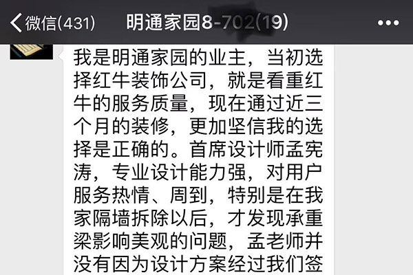 南京明通家園裝修業(yè)主：當初選擇紅牛裝飾公司，就是看中紅牛的服務(wù)質(zhì)量，現(xiàn)在通過近三個月的裝修，更加堅信我的選擇是正確的。
