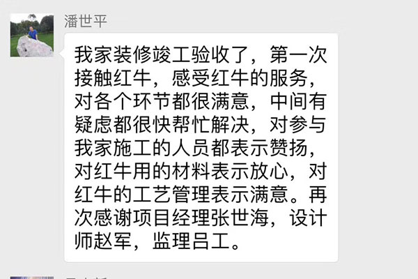 南京雙橋新村裝修客戶：第一次接觸紅牛，感受紅牛的服務(wù)，對各個環(huán)節(jié)都很滿意