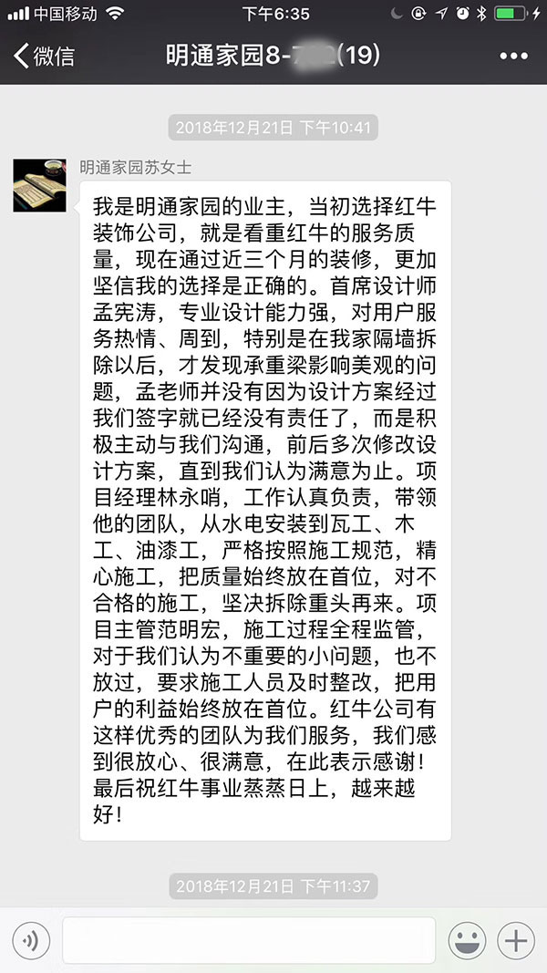 南京明通家園裝修業(yè)主：當(dāng)初選擇紅牛裝飾公司，就是看中紅牛的服務(wù)質(zhì)量，現(xiàn)在通過(guò)近三個(gè)月的裝修，更加堅(jiān)信我的選擇是正確的。