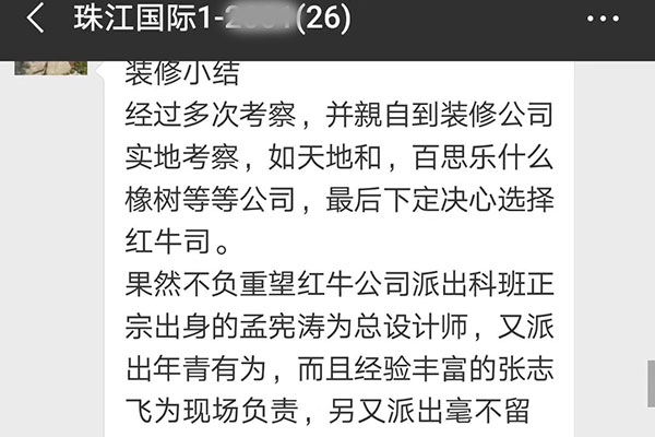 南京珠江國際裝修業(yè)主：感謝紅牛裝飾公司有這么一支讓人放心，滿意的裝修隊伍。