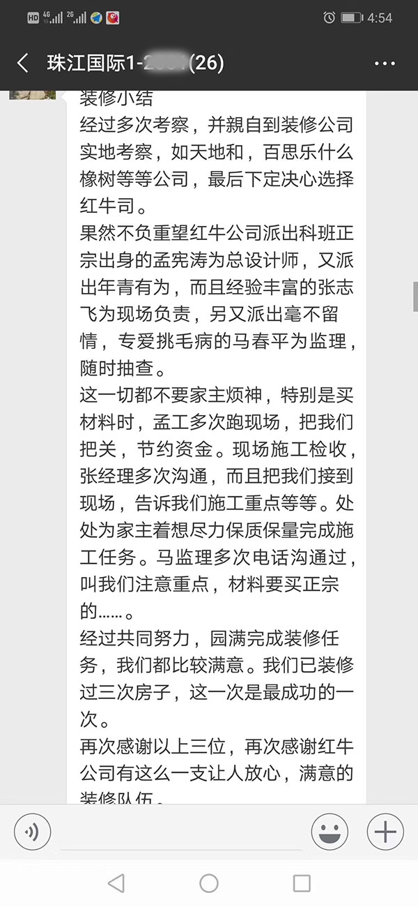 南京珠江國際裝修業(yè)主：感謝紅牛裝飾公司有這么一支讓人放心，滿意的裝修隊伍。