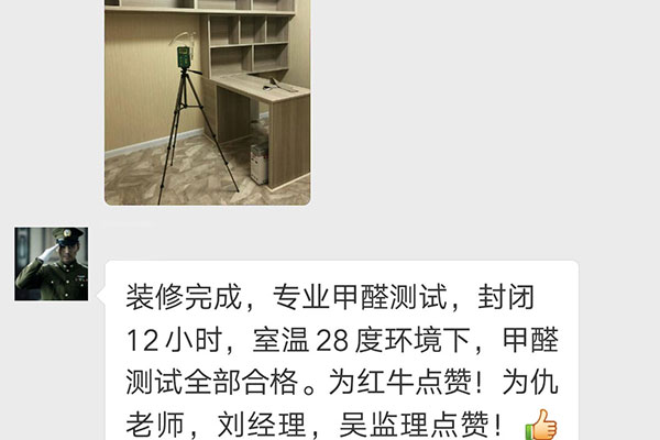 裝修完成，專業(yè)甲醛測試，封閉12小時，室溫28度環(huán)境下，甲醛測試全部合格。為紅牛點贊！為仇老師，劉經(jīng)理，吳監(jiān)理點贊！