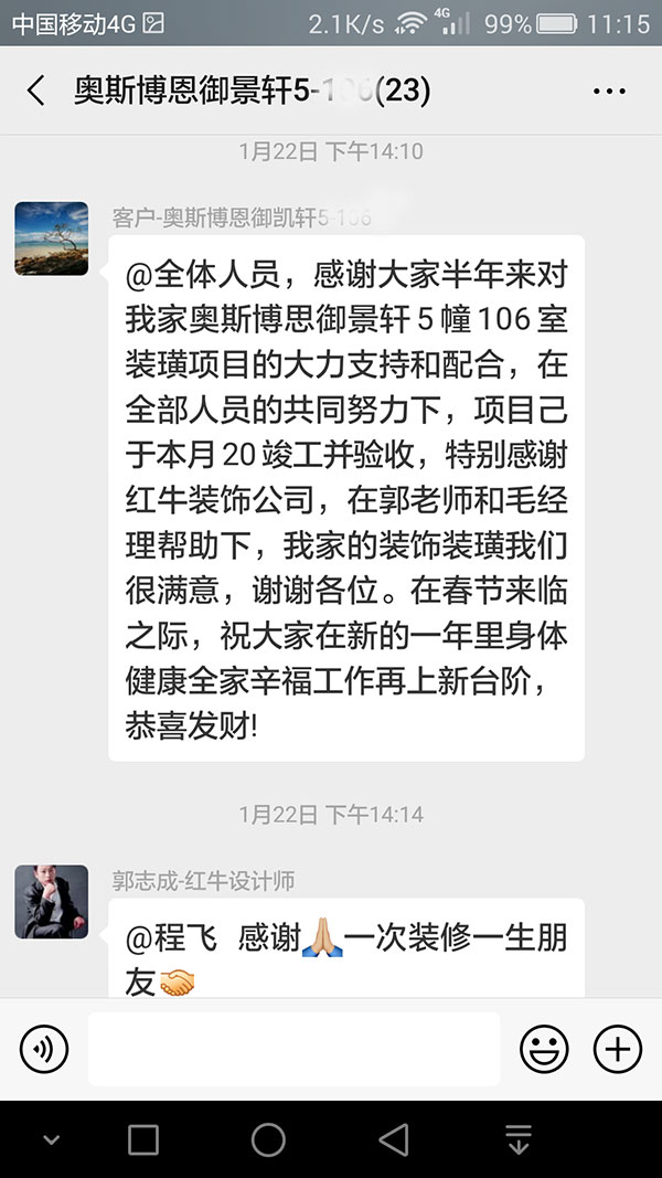 南京奧斯博恩御景軒裝修客戶：特別感謝紅牛裝飾公司，在郭老師和毛經(jīng)理幫助下，我家的裝飾裝潢我們很滿意