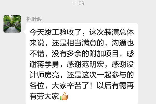 南京白鷺小區(qū)丁官營裝修客戶：這次裝潢總體來說，還是相當(dāng)滿意的，溝通也不錯，沒有多余的附加項目，感謝蔣學(xué)勇，感謝范明宏，感謝設(shè)計師房亮，還有這次一起參與的各位，大家辛苦了！