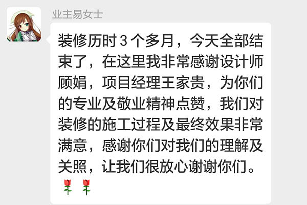 南京東方龍湖灣南湖灣裝修業(yè)主易女士：我們對裝修的施工過程及最終效果非常滿意，感謝你們對我們的理解及關(guān)照，讓我們很放心謝謝你們。