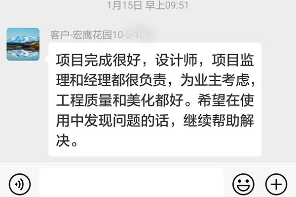 南京宏鷹花園裝修業(yè)主：為業(yè)主考慮，工程質(zhì)量和美化都好。