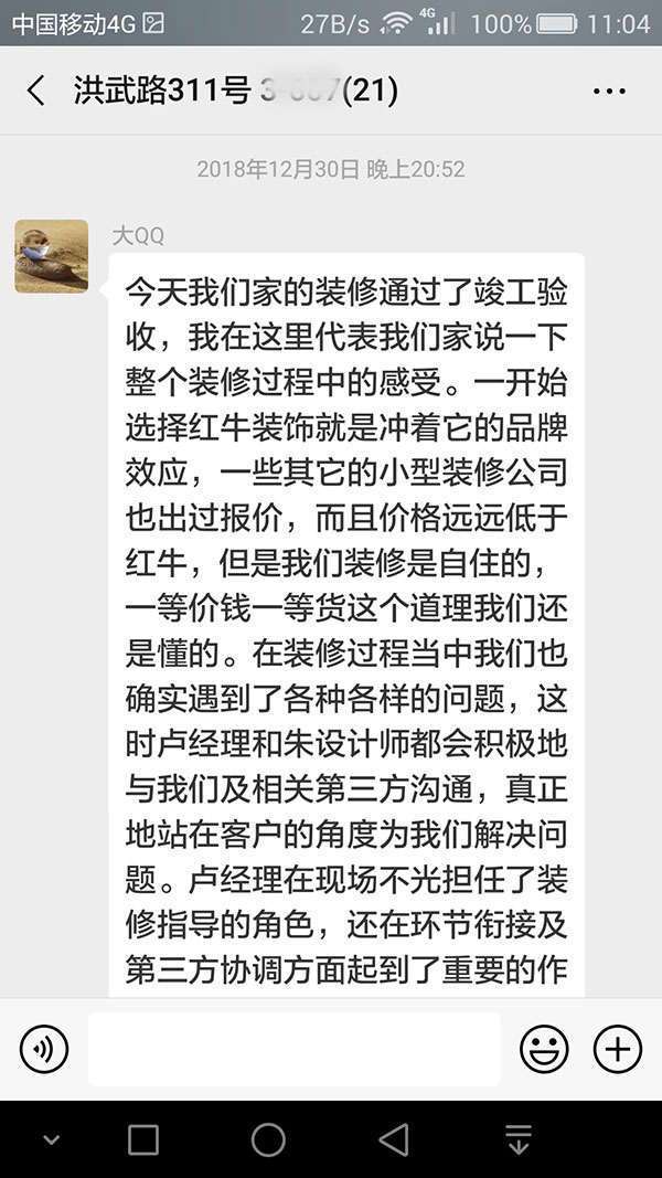 南京洪武路311號裝修業(yè)主：看到最后的裝修效果，我們不禁慶幸選擇了紅牛裝飾，選對了紅牛裝飾。
