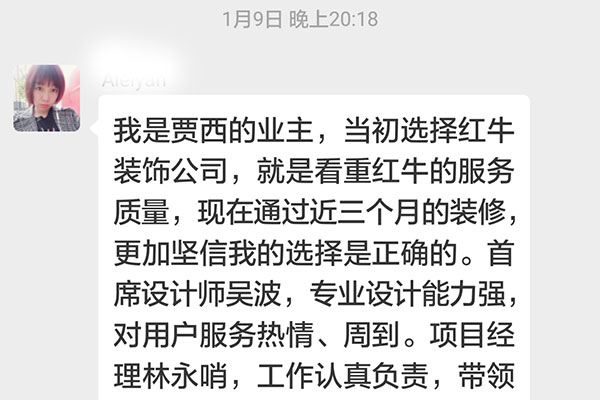 南京賈西新苑裝修客戶：當初選擇紅牛裝飾公司，就是看中紅牛裝飾的服務質(zhì)量，現(xiàn)在通過近三個月的裝修，更加堅信我的選擇是正確的。