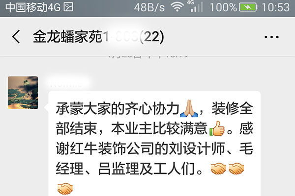 南京金龍蟠家苑裝修客戶：承蒙大家的齊心協(xié)力，衷心全部結束，本業(yè)主比較滿意。