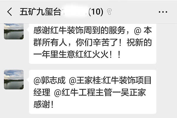 南京五礦九璽臺裝修客戶：感謝紅牛裝飾周到的服務