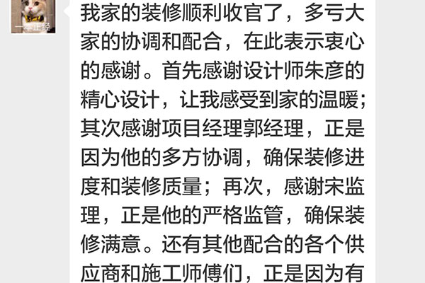 南京招商依云和府裝修客戶：我家的裝修順利收官了，多虧大家的協(xié)調(diào)配合，在此表示衷心的感謝