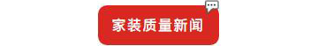 別等618了，本周末就能鎖定裝修優(yōu)惠！