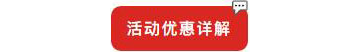 別等618了，本周末就能鎖定裝修優(yōu)惠！