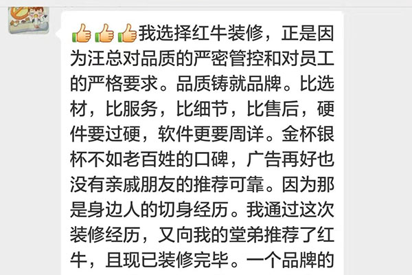 我選擇紅牛裝修，正是因?yàn)橥艨倢?duì)品質(zhì)的嚴(yán)密管控和對(duì)員工的嚴(yán)格要求。品質(zhì)鑄就品牌。