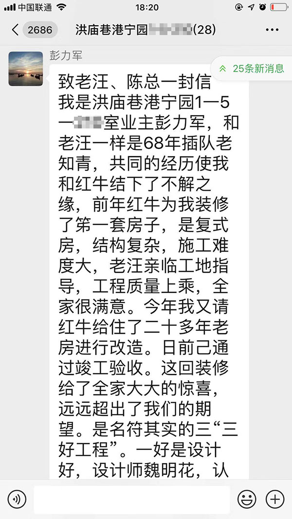 南京洪廟巷港寧園裝修業(yè)主彭先生致老汪、陳總一封信：優(yōu)秀的設(shè)計師和監(jiān)理再加上過硬的施工團(tuán)隊是紅牛裝飾的寶貴財富