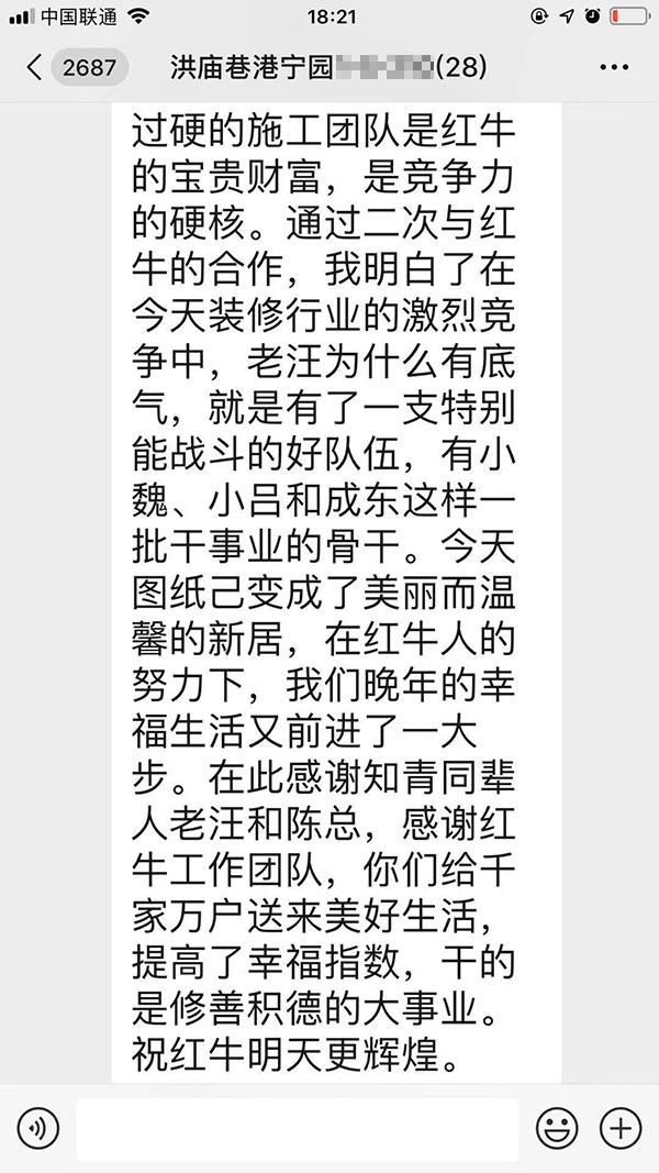 南京洪廟巷港寧園裝修業(yè)主彭先生致老汪、陳總一封信：優(yōu)秀的設(shè)計師和監(jiān)理再加上過硬的施工團(tuán)隊是紅牛裝飾的寶貴財富