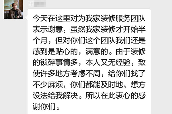 南京琥珀巷裝修業(yè)主王先生：對(duì)你們這個(gè)團(tuán)隊(duì)我們感到是貼心的，滿意的。