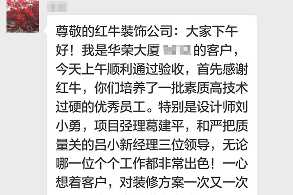南京華榮大廈裝修業(yè)主：他們這種客戶至上，精益求精，不厭其煩處處為客戶著想的精神著實(shí)讓我們感動(dòng)！