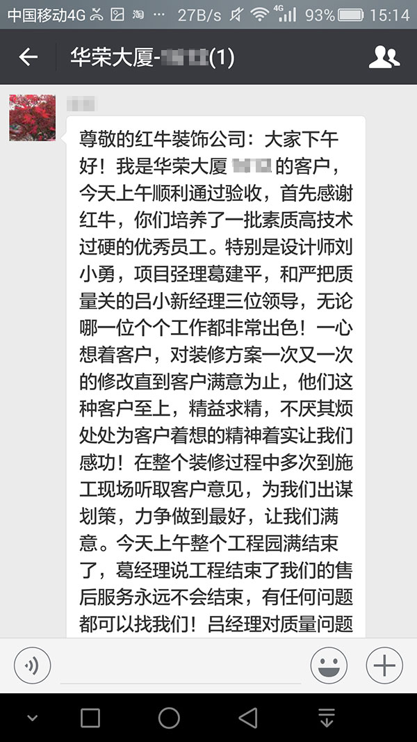 南京華榮大廈裝修業(yè)主：他們這種客戶至上，精益求精，不厭其煩處處為客戶著想的精神著實讓我們感動！