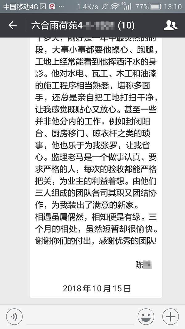南京六合雨荷苑裝修業(yè)主陳女士：三個(gè)月的相處，雖然短暫卻很愉快。謝謝你們的付出，感謝優(yōu)秀的團(tuán)隊(duì)！