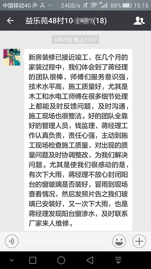 南京益樂苑裝修業(yè)主：服務(wù)意識強(qiáng)，技術(shù)水平高，施工質(zhì)量好，選擇了你們施工真是選擇了放心和安心