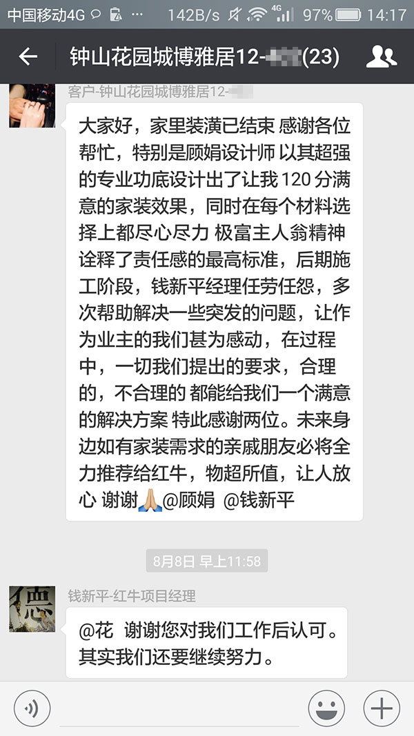 南京鐘山花園城博雅居裝修業(yè)主：未來身邊如有家裝需求的親戚朋友必將全力推薦紅牛裝飾，物超所值，讓人放心。