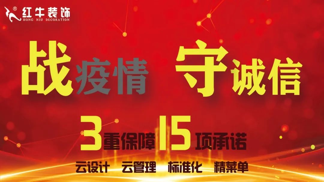 戰(zhàn)疫情 守誠信 | 紅牛裝飾315活動正在進(jìn)行中