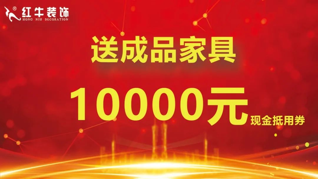 戰(zhàn)疫情 守誠信 | 紅牛裝飾315活動正在進(jìn)行中