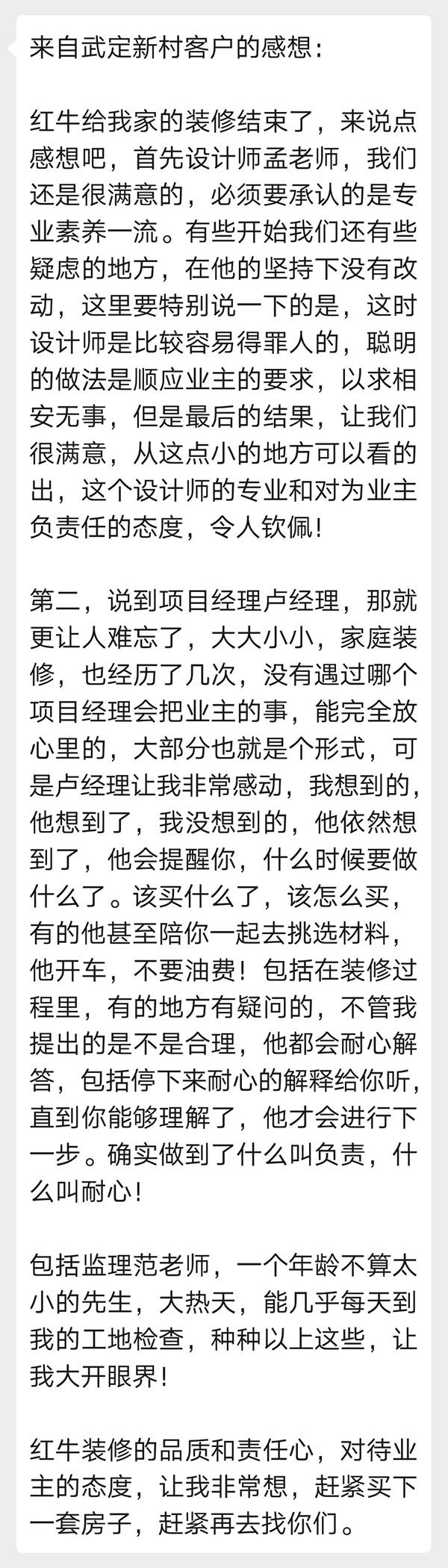 來自武定新村客戶的感想：紅牛裝修的品質和責任心，對待業(yè)主的態(tài)度，讓我非常想，趕緊買下一套房子，趕緊再去找你們。