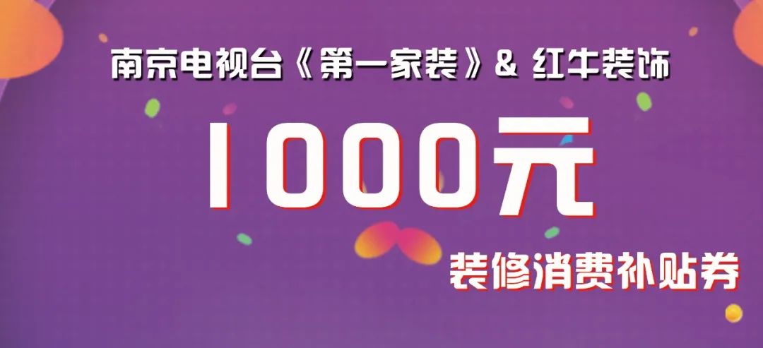 @南京人，我市裝修消費(fèi)券發(fā)放即將啟動(dòng)！