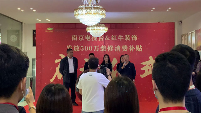 “南京電視臺(tái)&紅牛裝飾發(fā)放500萬裝修消費(fèi)補(bǔ)貼”啟動(dòng)儀式圓滿舉行