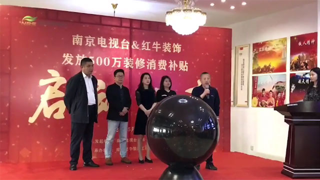“南京電視臺(tái)&紅牛裝飾發(fā)放500萬裝修消費(fèi)補(bǔ)貼”啟動(dòng)儀式圓滿舉行